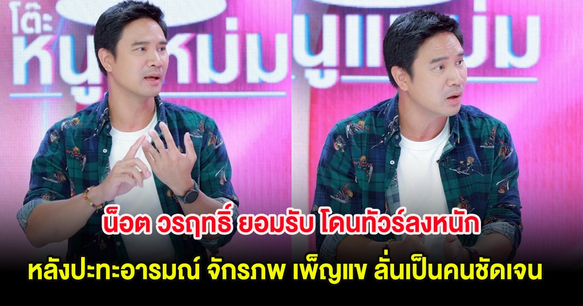 น็อต วรฤทธิ์ ยอมรับ โดนทัวร์ลงหนัก หลังปะทะอารมณ์ จักรภพ เพ็ญแข ลั่นเป็นคนชัดเจน