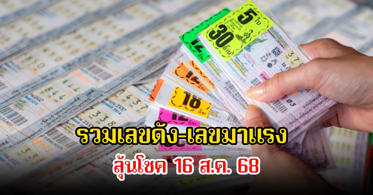 รวมเลขดัง-เลขมงคล ขายดีเกลี้ยงแผง ลุ้นโชค 16 ส.ค. 68