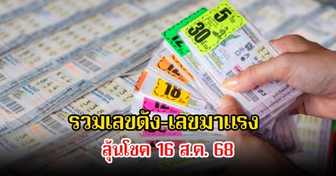 รวมเลขดัง-เลขมงคล ขายดีเกลี้ยงแผง ลุ้นโชค 16 ส.ค. 68