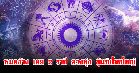 หมอช้าง เผย 2 ราศี ดวงพุ่ง ลุ้นรับโชคใหญ่