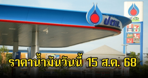 ราคาน้ำมันวันนี้ 15 ส.ค. 68