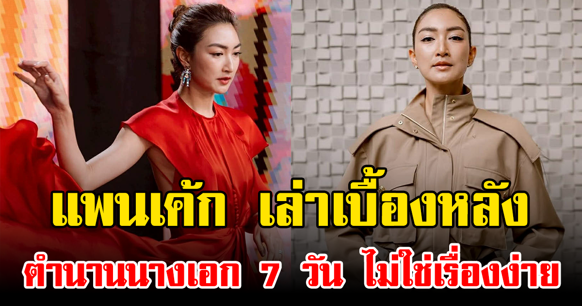 แพนเค้ก เล่าเบื้องหลังตำนานนางเอก 7 วัน ไม่ใช่เรื่องง่าย