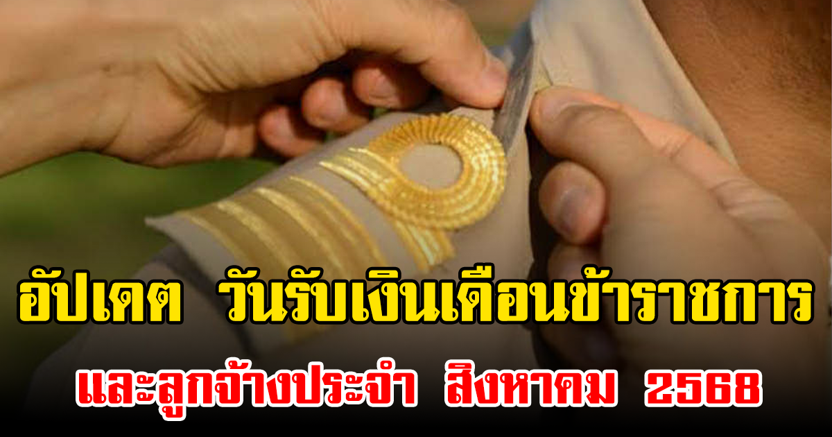 อัปเดต วันรับเงินเดือนข้าราชการ และลูกจ้างประจำ สิงหาคม 2568