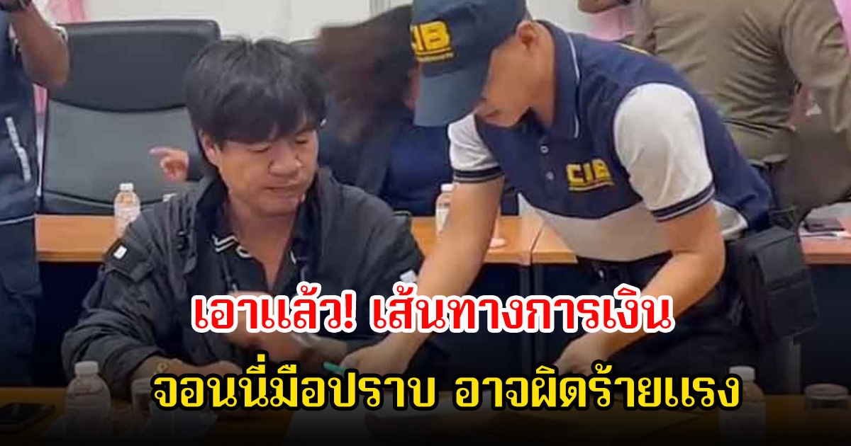 เอาแล้ว! เส้นทางการเงินจอนนี่มือปราบ อาจผิดร้ายแรง