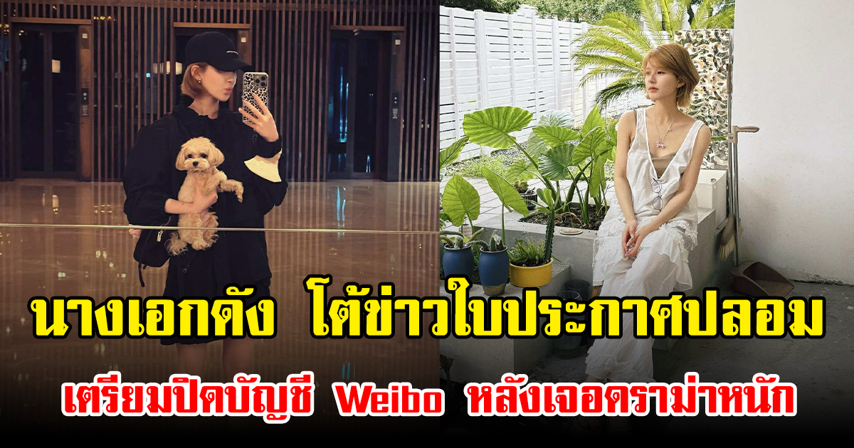 นางเอกดัง ทนไม่ไหว โต้ข่าวใบประกาศปลอม เตรียมปิดบัญชี Weibo หลังเจอดราม่าหนัก (ข่าวต่างประเทศ)