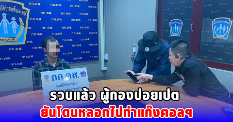 รวบแล้ว ผู้กองปอยเปต อ้างโดนหลอกไปทำแก๊งคอลฯ