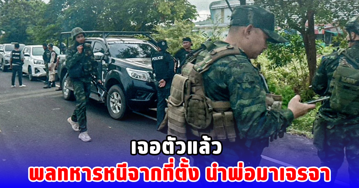 เจอตัวแล้ว พลทหารหนีจากที่ตั้ง นำพ่อมาเจรจา