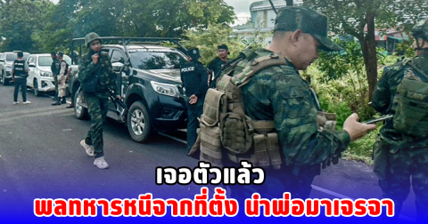 เจอตัวแล้ว พลทหารหนีจากที่ตั้ง นำพ่อมาเจรจา