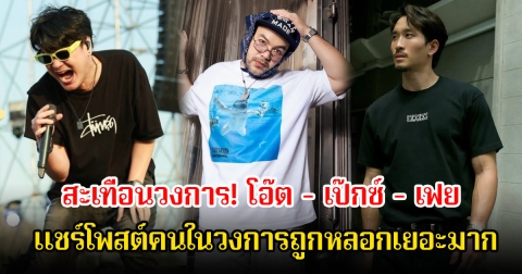 สะเทือนวงการ! โอ๊ต - เป๊กซ์ - เฟย แชร์สนั่นเพจดังเผย ดารานักร้องนักธุรกิจถูกหลอก อาจถึงหลักร้อยล้าน