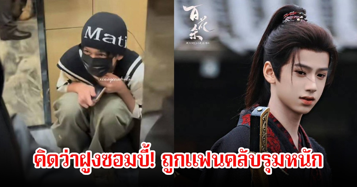 คิดว่าฝูงซอมบี้! นักแสดงหนุ่มวัยแค่ 14 ปี ถูกแฟนคลับรุมหนัก ต้องวิ่งหนีหวาดกลัวจนตัวสั่น (ข่าวต่างประเทศ)