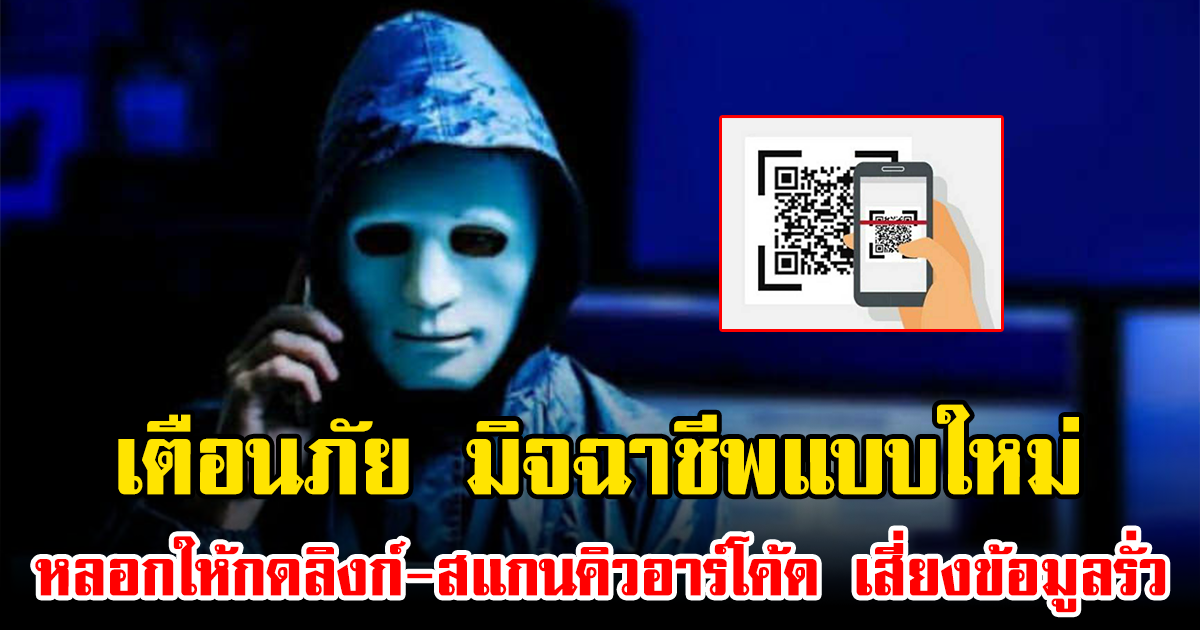 เตือนภัย มิจฉาชีพแบบใหม่ ส่งคลิปนักข่าวหลอกให้กดลิงก์-สแกนคิวอาร์โค้ด เสี่ยงข้อมูลรั่ว