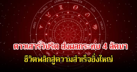 โหรดังเผย ดาวเสาร์วิปริต ส่งผลกระทบ 4 ลัคนา ชีวิตพลิกสู่ความสำเร็จยิ่งใหญ่