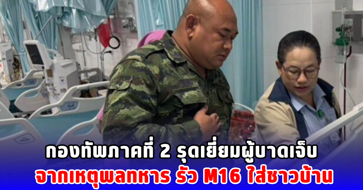 กองทัพภาคที่ 2 รุดเยี่ยมผู้บาดเจ็บ จากเหตุพลทหาร รัว M16 ใส่ชาวบ้าน