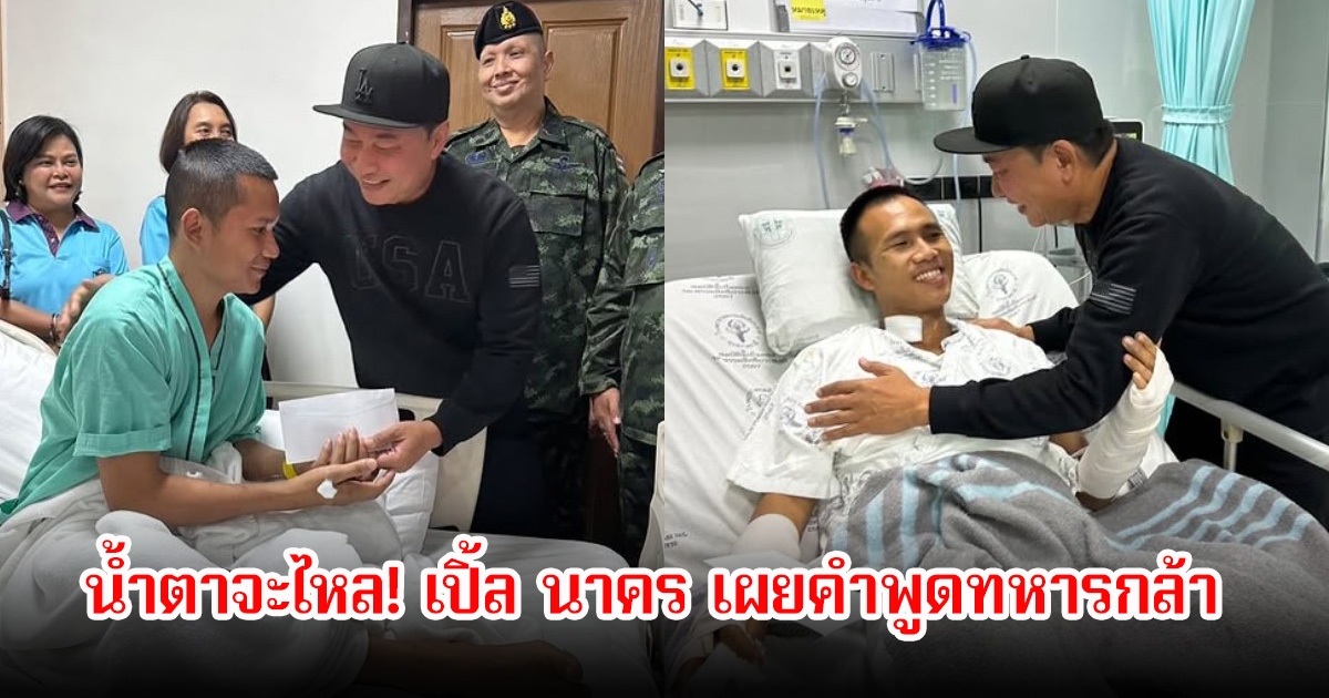 น้ำตาจะไหล! เปิ้ล นาคร เผยคำพูดทหารกล้า และวินาทีชีวิตที่ยอมเสียสละเพื่อประเทศ