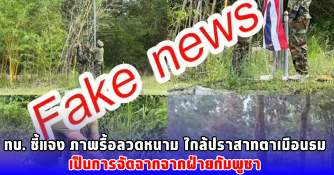 ทบ. ชี้แจง ภาพรื้อลวดหนาม ใกล้ปราสาทตาเมือนธม เป็นการจัดฉากจากฝ่ายกัมพูชา