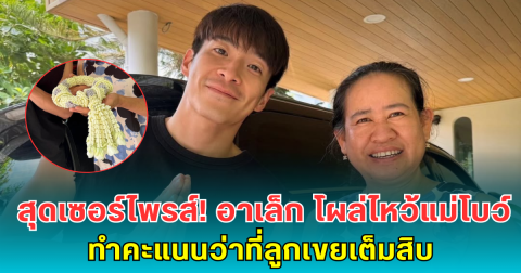 สุดเซอร์ไพรส์! อาเล็ก โผล่ไหว้แม่โบว์ ทำคะแนนว่าที่ลูกเขยเต็มสิบ