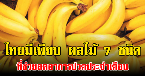 ไทยมีเพียบ ผลไม้ 7 ชนิด ที่ช่วยลดอาการปวดประจำเดือน
