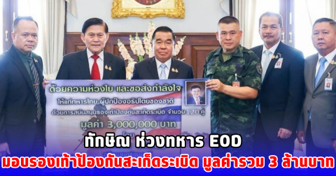 ทักษิณ ห่วงทหาร EOD  มอบรองเท้าป้องกันสะเก็ดระเบิด มูลค่ารวม 3 ล้านบาท