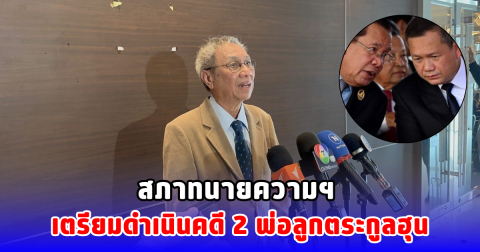 สภาทนายความฯ เตรียมดำเนินคดี 2 พ่อลูกตระกูลฮุน