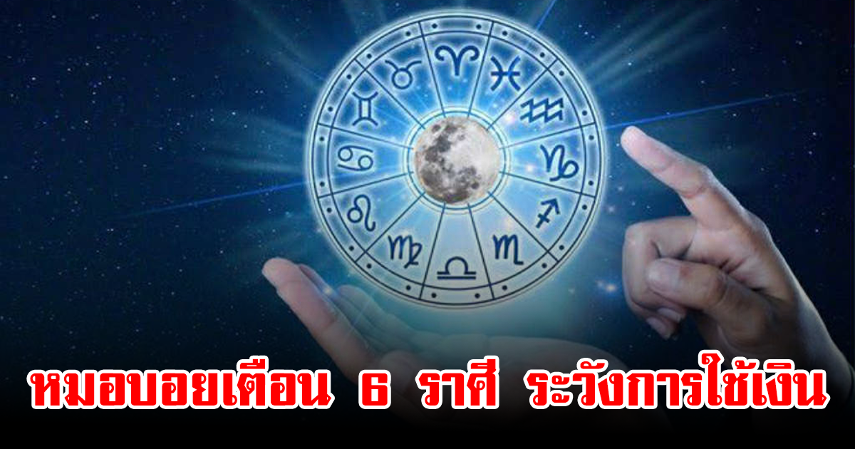 หมอบอยเตือน 6 ราศี ระวังการใช้เงิน