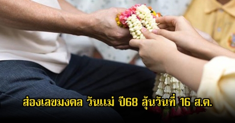 ส่องเลขมงคล วันแม่ ปี68 ลุ้นวันที่ 16 ส.ค.