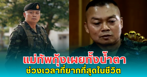 แม่ทัพกุ้งเผยทั้งน้ำตา ช่วงเวลาที่ยากที่สุดในชีวิต