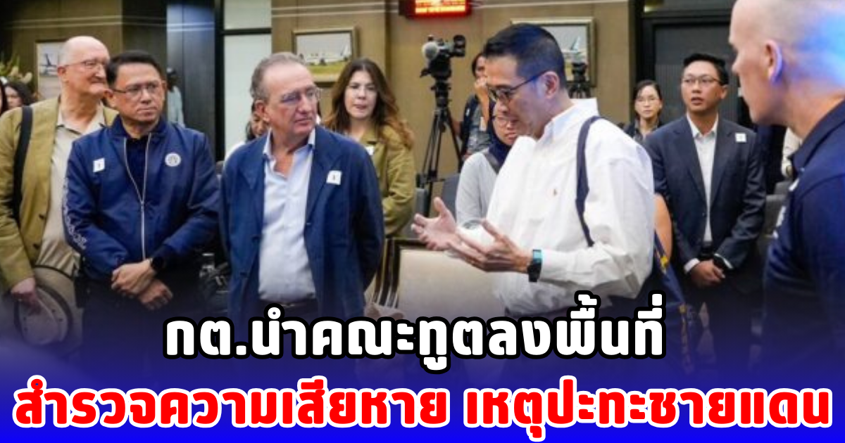 กต.นำคณะทูตลงพื้นที่ สำรวจความเสียหาย เหตุปะทะชายแดน