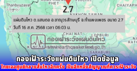กองเฝ้าระวังแผ่นดินไหว เปิดข้อมูล ไทยเจอศูนย์กลางสั่นไหวอีกครั้ง เป็นอีกหนึ่งสัญญาณที่ควรเฝ้าระวัง