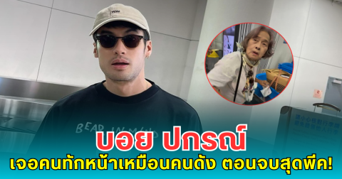 บอย ปกรณ์ เจอคนทักหน้าเหมือนคนดัง ตอนจบสุดพีคจนกลั้นขำไม่อยู่