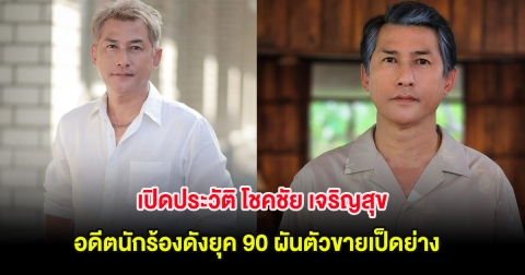 เปิดประวัติ โชคชัย เจริญสุข อดีตนักร้องดังยุค 90 ผันตัวขายเป็ดย่าง