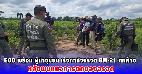 EOD พร้อม ผู้นำชุมชน เร่งหาหัวจรวด BM-21 ตกค้าง หลังพบแนวการตกของจรวด