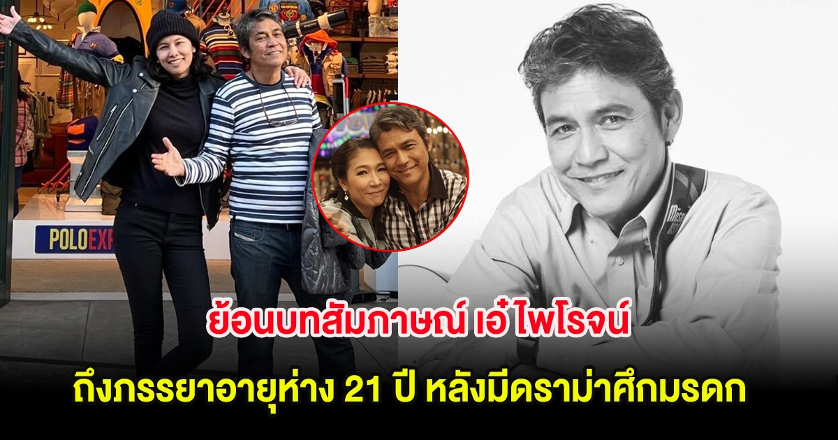 ย้อนบทสัมภาษณ์ เอ๋ ไพโรจน์ ครั้งยังมีชีวิตอยู่ ถึงภรรยาอายุห่าง 21 ปี หลังมีดราม่าศึกมรดก