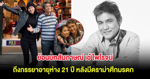 ย้อนบทสัมภาษณ์ เอ๋ ไพโรจน์ ครั้งยังมีชีวิตอยู่ ถึงภรรยาอายุห่าง 21 ปี หลังมีดราม่าศึกมรดก