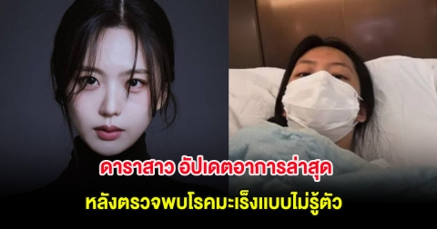 ดาราสาว อัปเดตอาการล่าสุด หลังตรวจพบโรคมะเร็งเเบบไม่รู้ตัว (ต่างประเทศ)