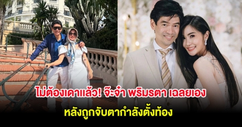 ไม่ต้องเดาเเล้ว! จ๊ะจ๋า พริมรตา เฉลยเอง หลังถูกจับตากำลังตั้งท้อง