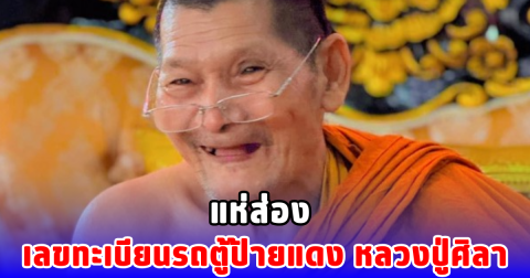 แห่ส่อง เลขทะเบียนรถตู้ป้ายแดง หลวงปู่ศิลา