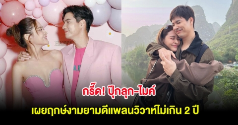 กรี๊ด! ปุ๊กลุก-ไมค์ เผยฤกษ์งามยามดีแพลนวิวาห์ไม่เกิน 2 ปี หลังคบหากันนาน 8 ปี