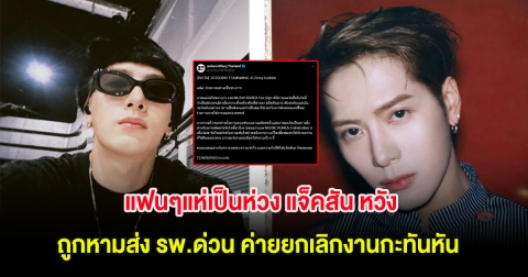 แฟนๆแห่เป็นห่วง แจ็คสัน หวัง ถูกหามส่ง รพ.ด่วน ค่ายยกเลิกงานกะทันหัน