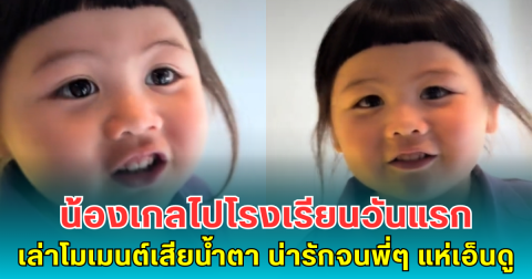 น้องเกลไปโรงเรียนวันแรก เล่าโมเมนต์เสียน้ำตา น่ารักจนพี่ๆ แห่เอ็นดู