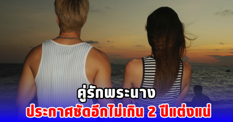 คู่รักพระนาง ประกาศชัดอีกไม่เกิน 2 ปีแต่งแน่