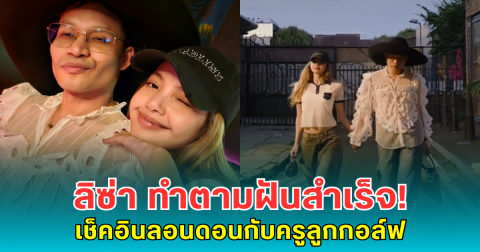 โมเมนต์สุดแฮปปี้ ลิซ่า ทำตามฝันสำเร็จ! เช็คอินลอนดอนกับครูลูกกอล์ฟ