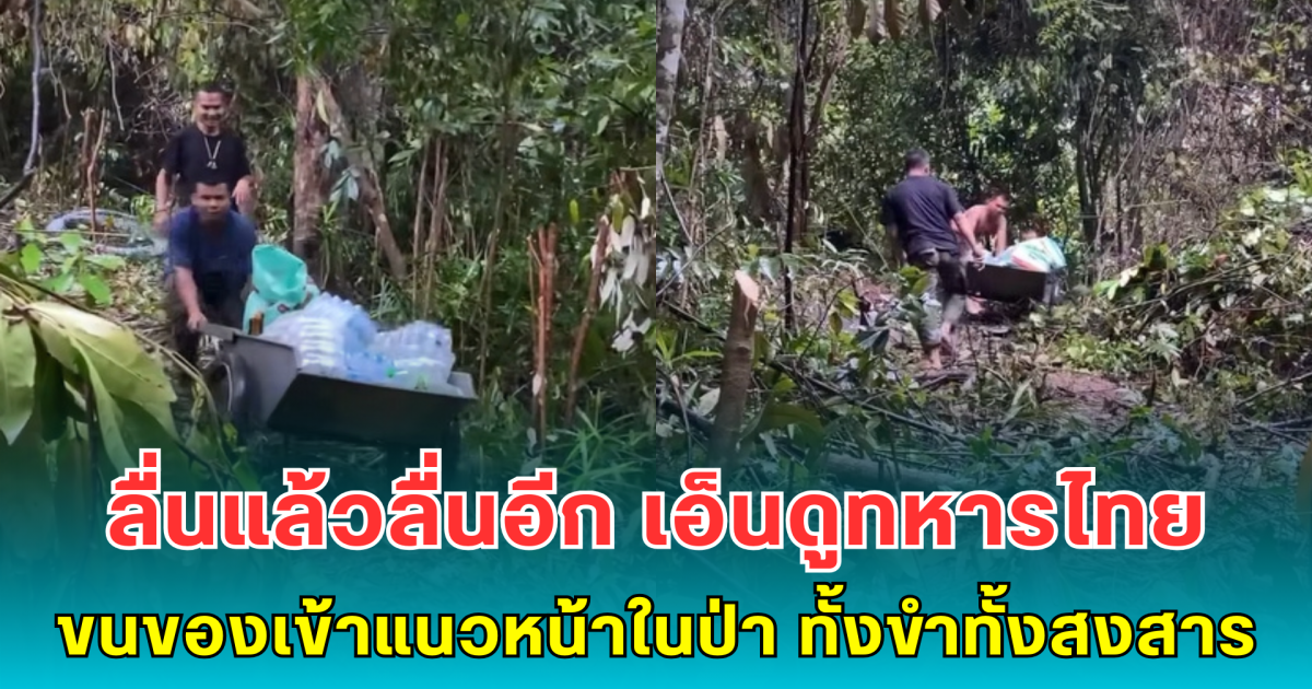 ลื่นแล้วลื่นอีก เอ็นดูทหารไทย ขนของเข้าแนวหน้าในป่า ทั้งขำทั้งสงสาร