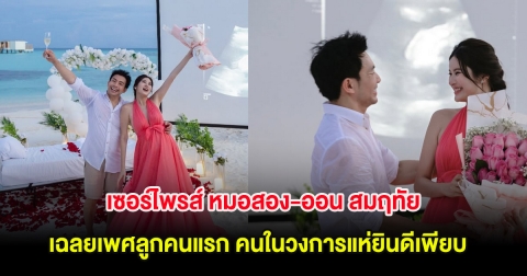 เซอร์ไพรส์ หมอสอง-ออน สมฤทัย เฉลยเพศลูกคนแรก คนในวงการแห่ยินดีเพียบ