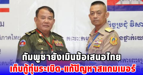 กัมพูชายังเมินข้อเสนอไทย เก็บกู้ทุ่นระเบิด-แก้ปัญหาสแกมเมอร์