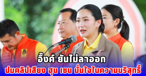 อิ๊งค์ ยันไม่ลาออก ปมคลิปเสียง ฮุน เซน มั่นใจในความบริสุทธิ์