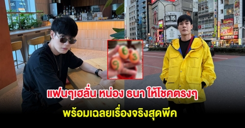 แฟนๆเฮลั่น หน่อง ธนา ให้โชคตรงๆ พร้อมเฉลยเรื่องจริงสุดพีค