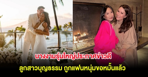 นางงามรุ่นใหญ่ประกาศข่าวดี ลูกสาวบุญธรรม ถูกแฟนหนุ่มขอหมั้นแล้ว หลังคบกัน 7 ปี