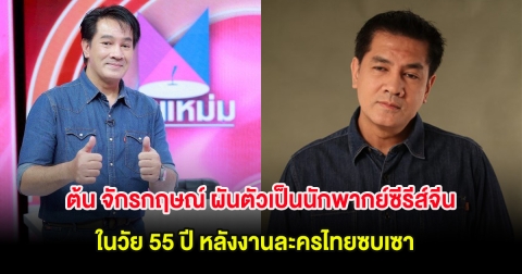 ต้น จักรกฤษณ์ ผันตัวเป็นนักพากย์ซีรีส์จีนในวัย 55 ปี หลังงานละครไทยซบเซา