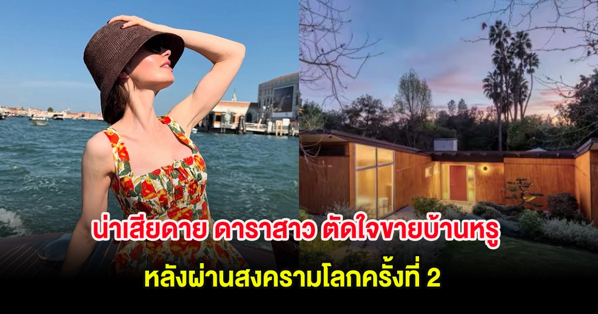 น่าเสียดาย ดาราสาว ตัดใจขายบ้านหรู 200 ล้านบาท หลังผ่านสงครามโลกครั้งที่ 2 (ต่างประเทศ)
