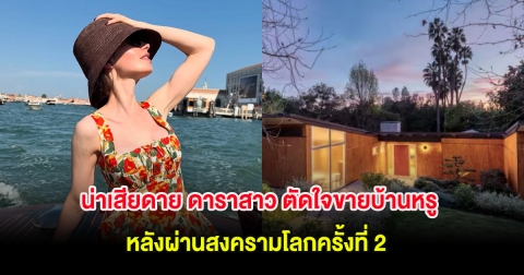 น่าเสียดาย ดาราสาว ตัดใจขายบ้านหรู 200 ล้านบาท หลังผ่านสงครามโลกครั้งที่ 2 (ต่างประเทศ)